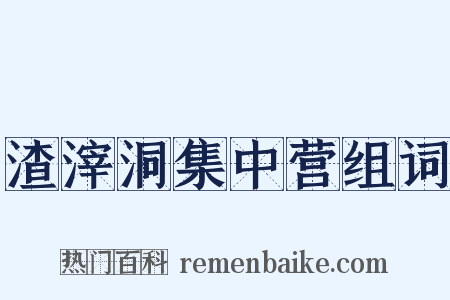 渣滓洞集中营组词是什么意思的图片